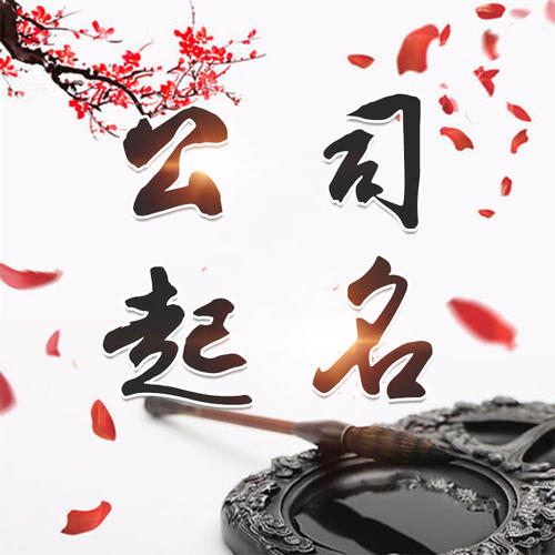 将乐公司起名_找田馥连起名