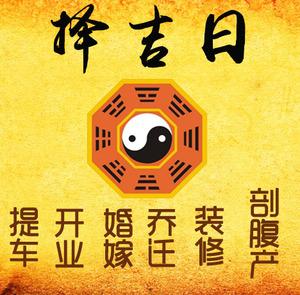 将乐择吉日