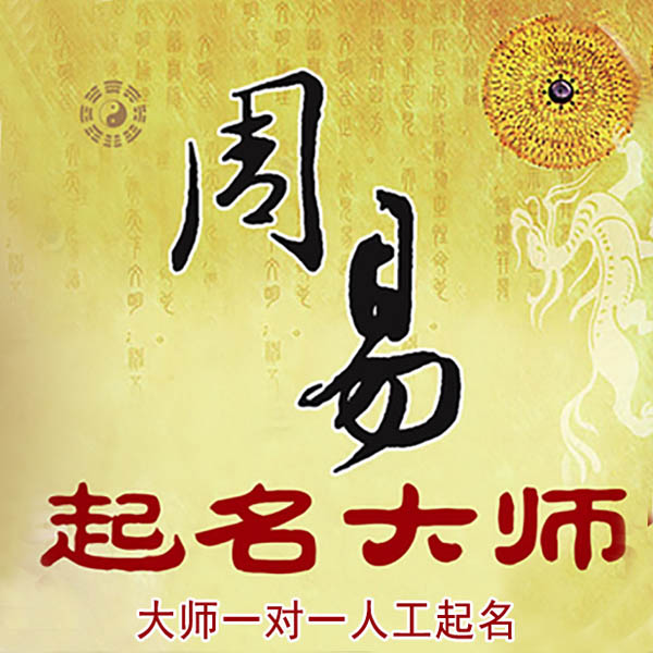 将乐起名大师 将乐大师起名 找田大师 41年起名经验